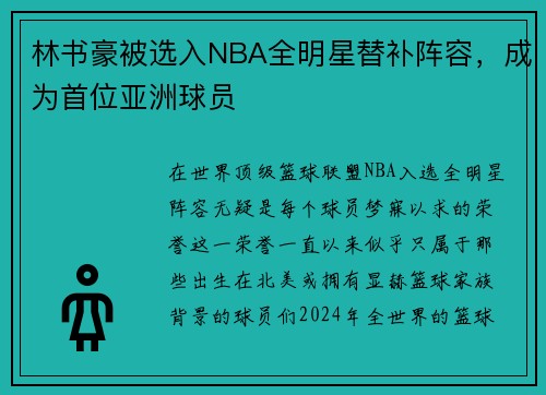 林书豪被选入NBA全明星替补阵容，成为首位亚洲球员