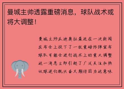 曼城主帅透露重磅消息，球队战术或将大调整！