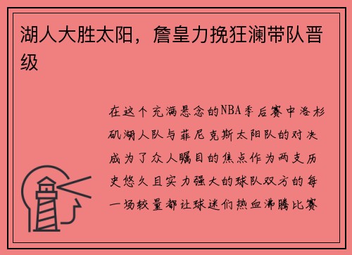 湖人大胜太阳，詹皇力挽狂澜带队晋级