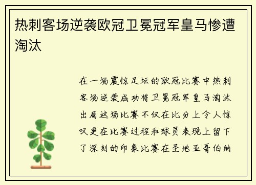 热刺客场逆袭欧冠卫冕冠军皇马惨遭淘汰
