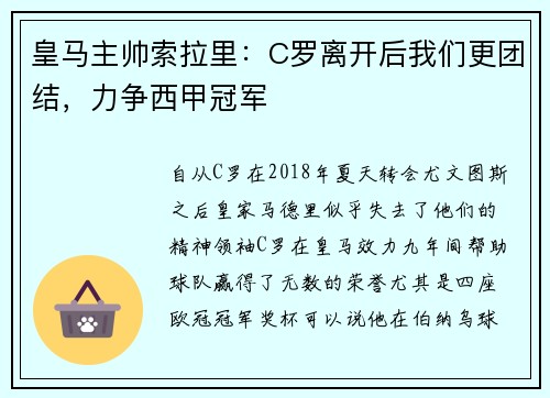皇马主帅索拉里：C罗离开后我们更团结，力争西甲冠军