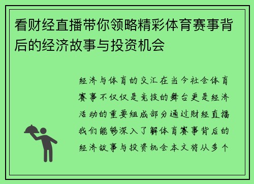 看财经直播带你领略精彩体育赛事背后的经济故事与投资机会