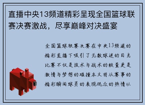 直播中央13频道精彩呈现全国篮球联赛决赛激战，尽享巅峰对决盛宴