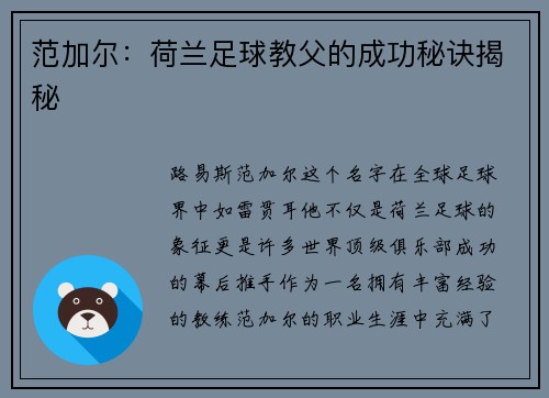 范加尔：荷兰足球教父的成功秘诀揭秘