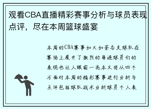 观看CBA直播精彩赛事分析与球员表现点评，尽在本周篮球盛宴