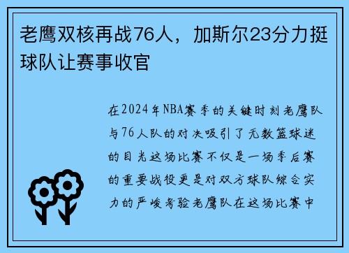 老鹰双核再战76人，加斯尔23分力挺球队让赛事收官