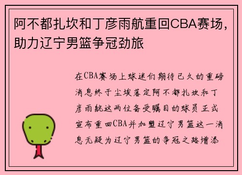 阿不都扎坎和丁彦雨航重回CBA赛场，助力辽宁男篮争冠劲旅