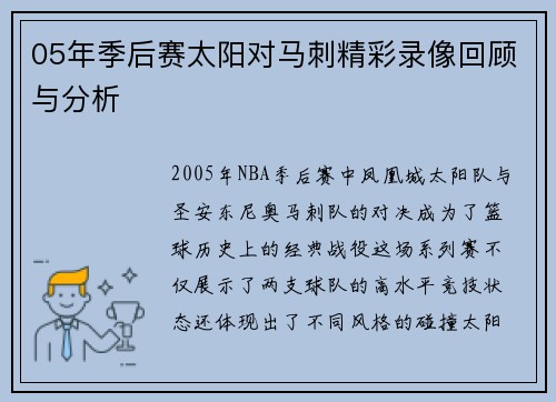 05年季后赛太阳对马刺精彩录像回顾与分析