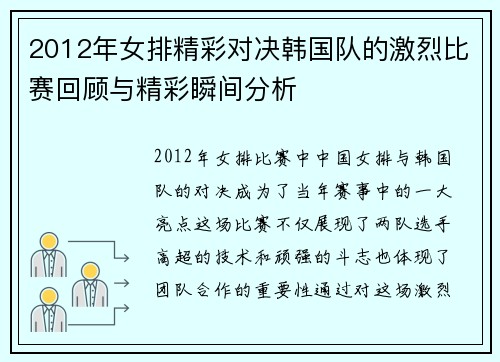 2012年女排精彩对决韩国队的激烈比赛回顾与精彩瞬间分析
