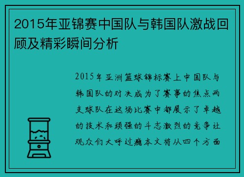 2015年亚锦赛中国队与韩国队激战回顾及精彩瞬间分析