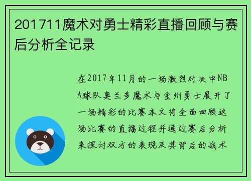 201711魔术对勇士精彩直播回顾与赛后分析全记录