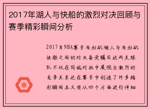 2017年湖人与快船的激烈对决回顾与赛季精彩瞬间分析