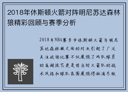 2018年休斯顿火箭对阵明尼苏达森林狼精彩回顾与赛季分析
