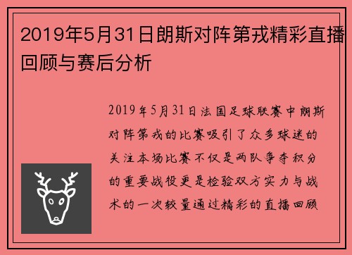 2019年5月31日朗斯对阵第戎精彩直播回顾与赛后分析
