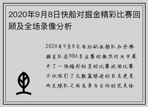 2020年9月8日快船对掘金精彩比赛回顾及全场录像分析
