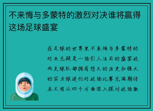 不来悔与多蒙特的激烈对决谁将赢得这场足球盛宴
