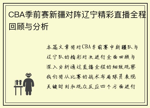 CBA季前赛新疆对阵辽宁精彩直播全程回顾与分析