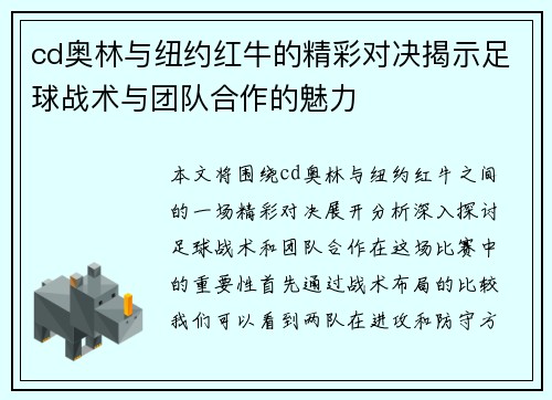 cd奥林与纽约红牛的精彩对决揭示足球战术与团队合作的魅力