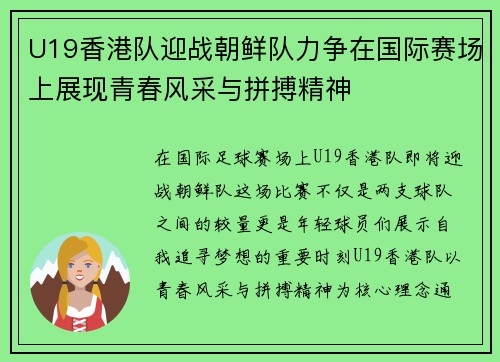 U19香港队迎战朝鲜队力争在国际赛场上展现青春风采与拼搏精神