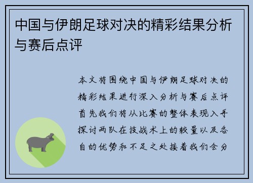 中国与伊朗足球对决的精彩结果分析与赛后点评