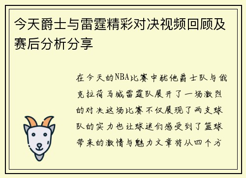 今天爵士与雷霆精彩对决视频回顾及赛后分析分享