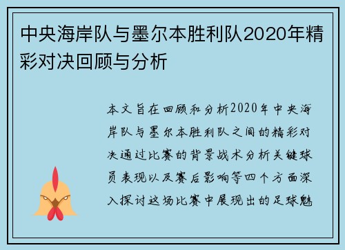 中央海岸队与墨尔本胜利队2020年精彩对决回顾与分析