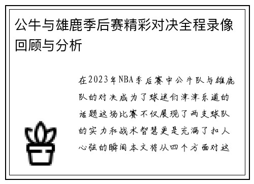 公牛与雄鹿季后赛精彩对决全程录像回顾与分析