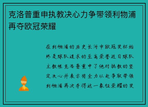 克洛普重申执教决心力争带领利物浦再夺欧冠荣耀