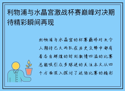 利物浦与水晶宫激战杯赛巅峰对决期待精彩瞬间再现