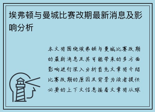 埃弗顿与曼城比赛改期最新消息及影响分析