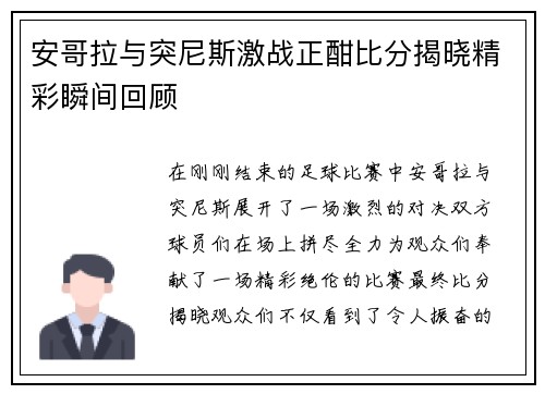 安哥拉与突尼斯激战正酣比分揭晓精彩瞬间回顾