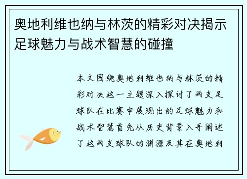 奥地利维也纳与林茨的精彩对决揭示足球魅力与战术智慧的碰撞