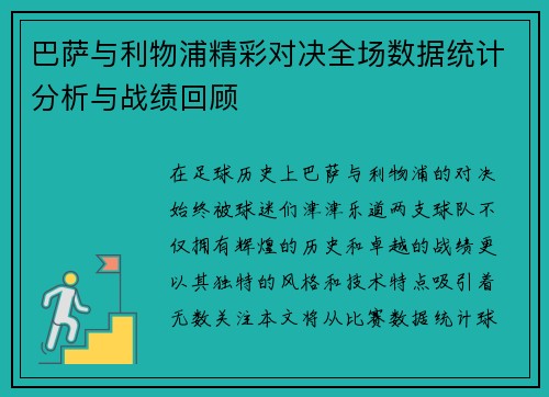 巴萨与利物浦精彩对决全场数据统计分析与战绩回顾