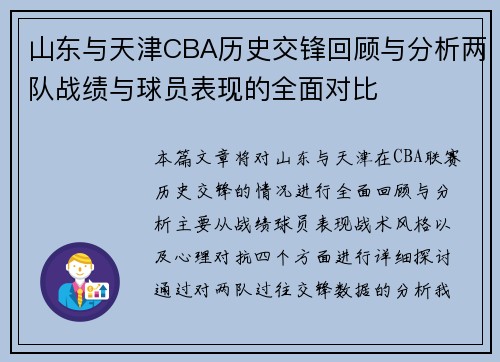 山东与天津CBA历史交锋回顾与分析两队战绩与球员表现的全面对比