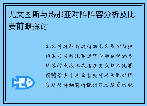 尤文图斯与热那亚对阵阵容分析及比赛前瞻探讨