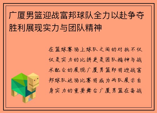 广厦男篮迎战富邦球队全力以赴争夺胜利展现实力与团队精神