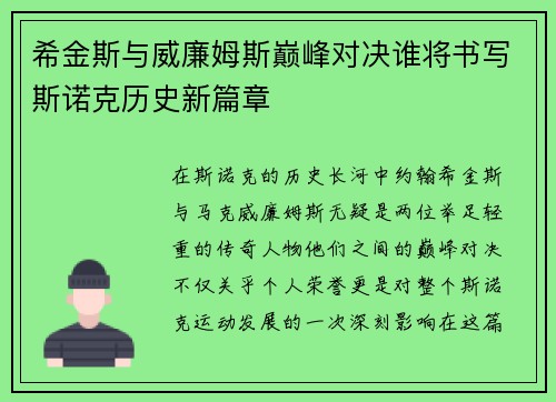 希金斯与威廉姆斯巅峰对决谁将书写斯诺克历史新篇章