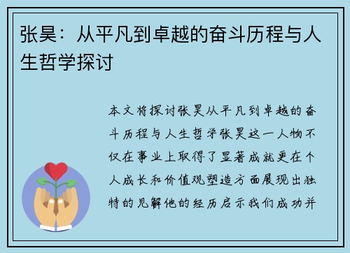 张昊：从平凡到卓越的奋斗历程与人生哲学探讨