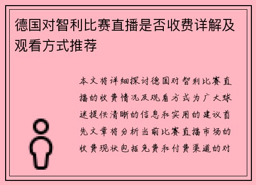 德国对智利比赛直播是否收费详解及观看方式推荐