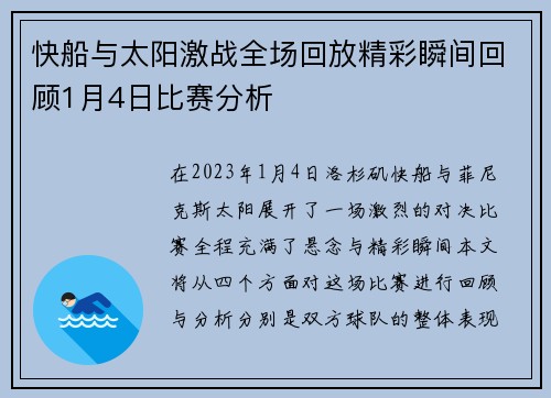 快船与太阳激战全场回放精彩瞬间回顾1月4日比赛分析